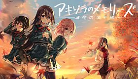 アキゾラのメモリーズ─運命の地平線─