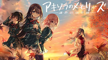 アキゾラのメモリーズ─運命の地平線─ Game