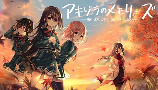 アキゾラのメモリーズ─運命の地平線─