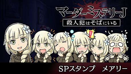 マーダーミステリーＪ　スペシャルスタンプ　メアリー DLC