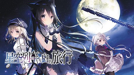 星空列车与白的旅行 Game