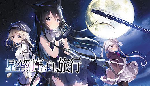 星空列车与白的旅行
