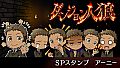 ダンジョン人狼　スペシャルスタンプ　アーニー