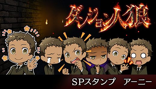 ダンジョン人狼　スペシャルスタンプ　アーニー