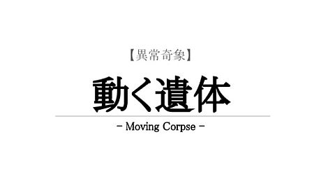 【異常奇象】動く遺体 / Moving Corpse Game