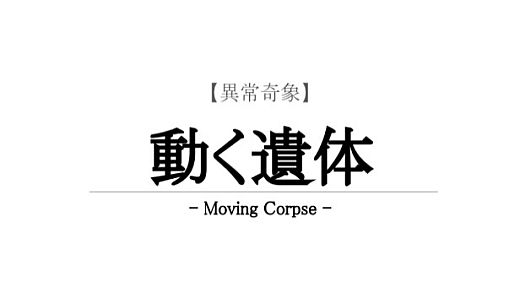 【異常奇象】動く遺体 / Moving Corpse