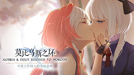 莫比乌斯之环-不属于任何人的交响悲歌-MOBIUS & ELEGY BELONGS TO NOBODY Game