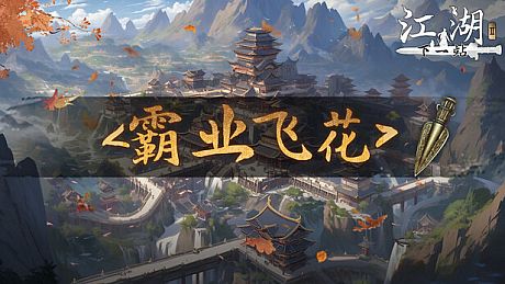 下一站江湖Ⅱ-纯玩法DLC（免费）《霸业飞花》 DLC
