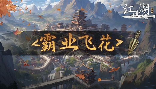 下一站江湖Ⅱ-纯玩法DLC（免费）《霸业飞花》