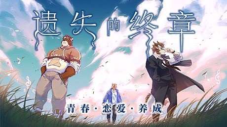 Lost End / 遗失的终章 Game