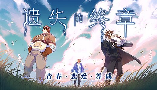 Lost End / 遗失的终章