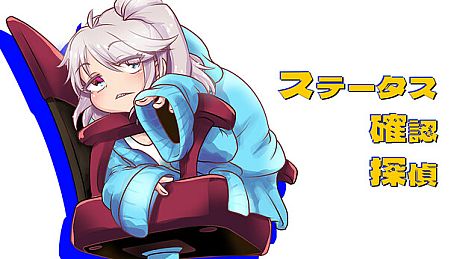 ステータス確認探偵 Game