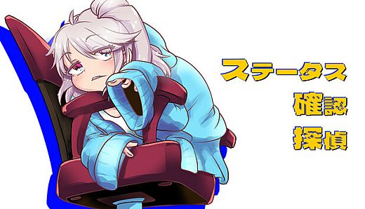 ステータス確認探偵