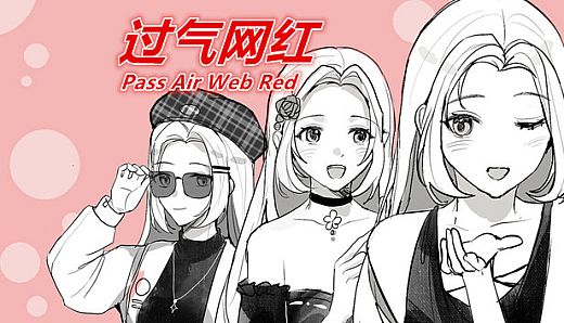过气网红-Pass Air Web Red