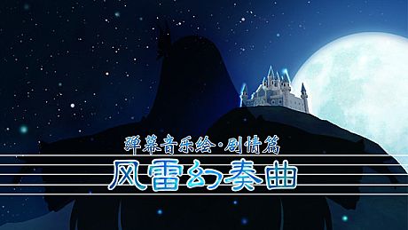 弹幕音乐绘 ～风雷幻奏曲～ / Barrage Musical  ~A Fantasy of Tempest~ Game