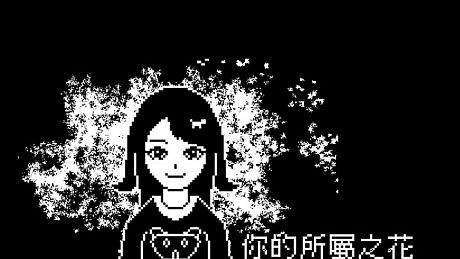 你的所屬之花 Game