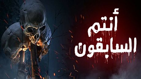انتم السابقون Game