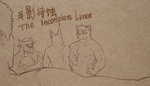 月影待蚀 / The Incomplete Lunar
