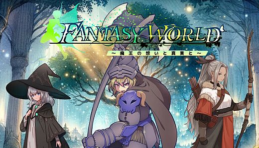 ファンタジーワールド ～魔王の想いと真実と～