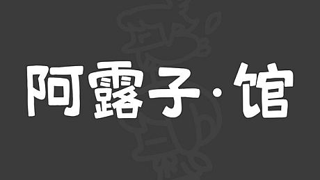 阿露子·馆 Game