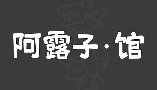 阿露子·馆