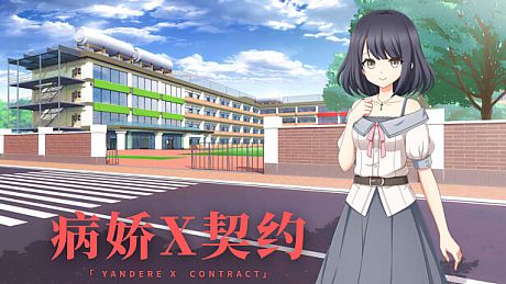 病娇X契约 Game