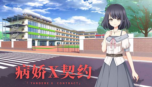 病娇X契约