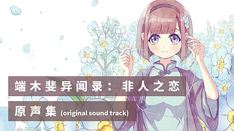 端木斐异闻录：非人之恋 - 原声集（OST） DLC