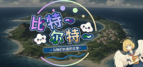 《比特尔特岛：与她们共度的日常》 Game