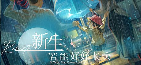 新生：若能好好长大 Rebirth: If Only I Had Grown Up Right Game