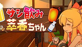 サシ飲み萃香ちゃん