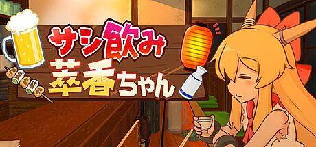 サシ飲み萃香ちゃん Game