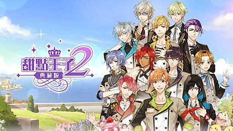 甜點王子2 典藏版 Game