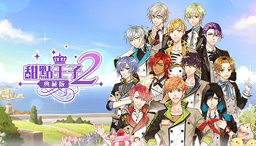 甜點王子2 典藏版