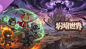 坍塌世界-经典礼包