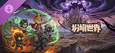 坍塌世界-经典礼包 DLC