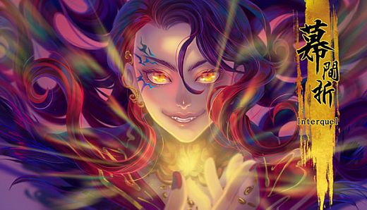 Interquel幕間折