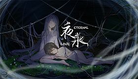 夜永 Eternal Love