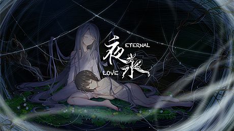 夜永 Eternal Love