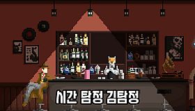 시간탐정 김탐정