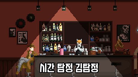 시간탐정 김탐정 Game