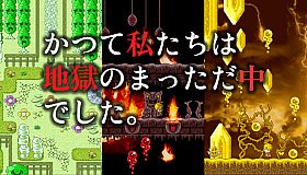 かつて私たちは地獄のまっただ中でした。