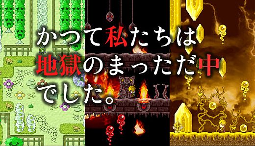 かつて私たちは地獄のまっただ中でした。