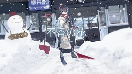 不香の花 - Snow Flower Game