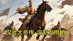 汉帝-定制迁移预留2-J（非卖品）