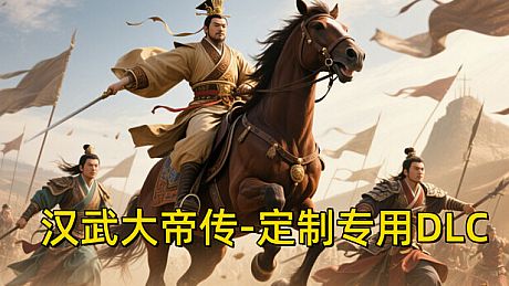 汉帝-定制迁移预留2-J（非卖品） DLC