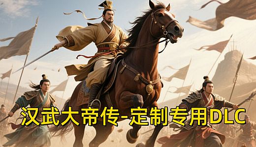 汉帝-定制迁移预留2-J（非卖品）