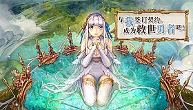 与我签订契约，成为救世勇者吧！