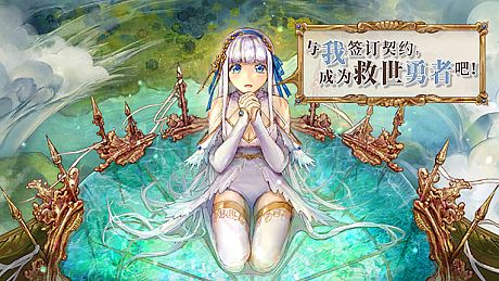 与我签订契约，成为救世勇者吧！ Game