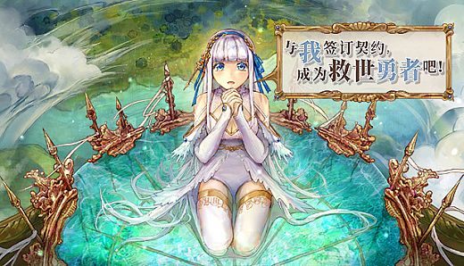 与我签订契约，成为救世勇者吧！